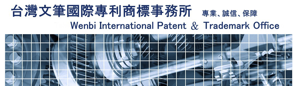 台灣文筆國際專利商標事務所